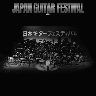 アルバム/日本ギター・フェスティバル VOL. 1/Various Artists