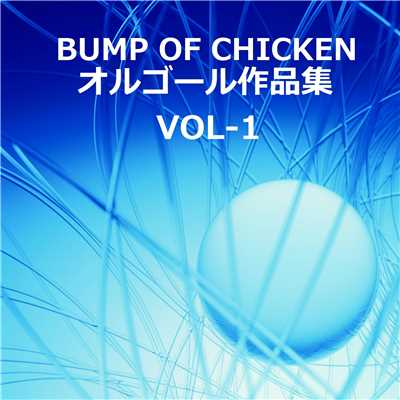 アルバム/BUMP OF CHICKEN 作品集VOL-1/オルゴールサウンド J-POP