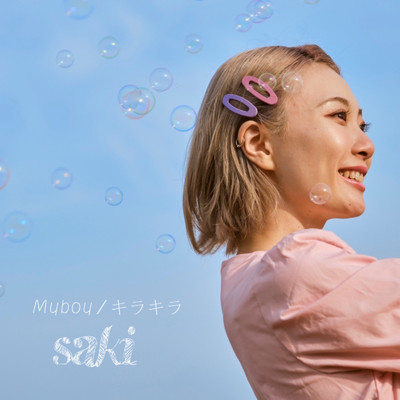 アルバム/Myboy ／ キラキラ/saki