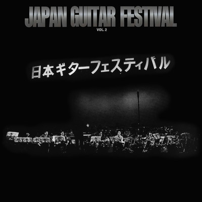 アルバム/日本ギター・フェスティバル VOL. 2/Various Artists