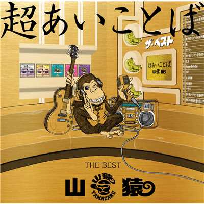 アルバム/超あいことば -THE BEST-/山猿