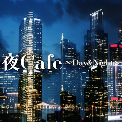 アルバム/夜Cafe 〜Day&Night〜/DJ SAMURAI SERVICE Production