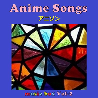アルバム/アニメ ソング コレクション オルゴール作品集 VOL-2/オルゴールサウンド J-POP
