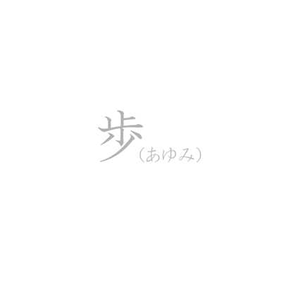着うた®/歩(あゆみ)/センチミリメンタル