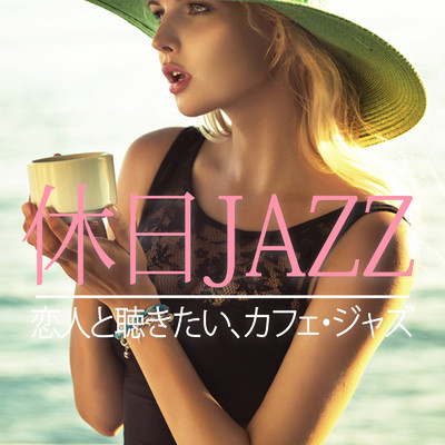 休日JAZZ ～恋人と聴きたい、カフェ・ジャズ～/Various Artists