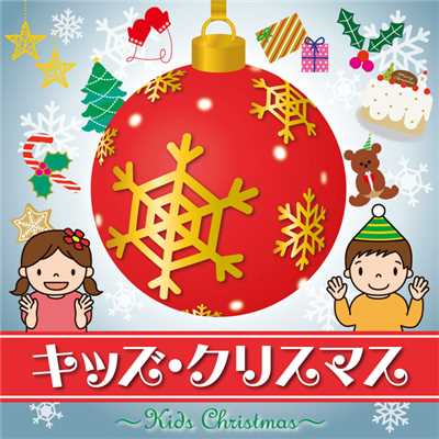 キッズ・クリスマス/Various Artists