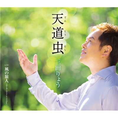 シングル/風の旅人(ユーラシアアレンジVer.)(オリジナル・カラオケ)/三田りょう