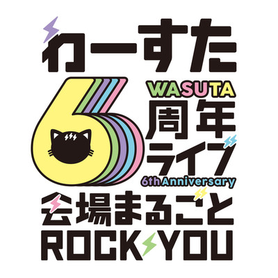 わーすた6周年ライブ〜会場まるごと ROCKYOU〜 (Live at TOKYO DOME CITY HALL, 2021.03.27)/わーすた