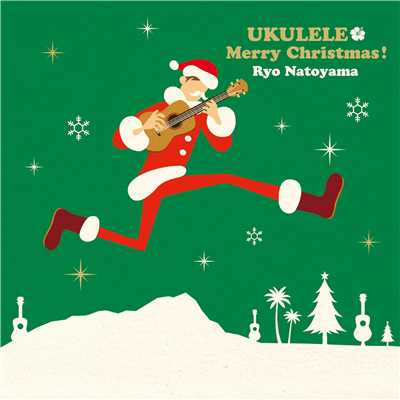 アルバム/UKULELE Merry Christmas！/名渡山 遼