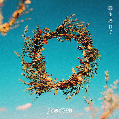 アルバム/導き、捧げて e.p/JYOCHO