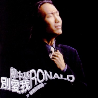 アルバム/Don't Love Me/Ronald Cheng