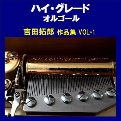 流星 Originally Performed By 吉田拓郎 (オルゴール)/オルゴールサウンド J-POP