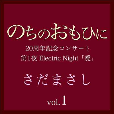 アルバム/のちのおもひに 第1夜 Vol.1/さだまさし