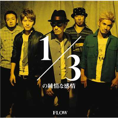シングル/1／3の純情な感情 - Instrumental -/FLOW