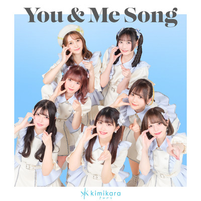 アルバム/You & Me Song/kimikara(きみから)