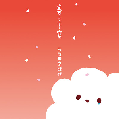 アルバム/春空-ハルソラ-/石野田奈津代