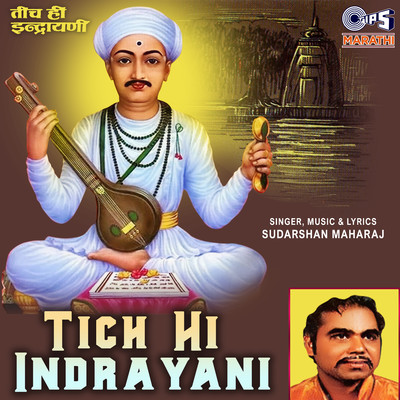 アルバム/Tich Hi Indrayani/Sudarshan Maharaj