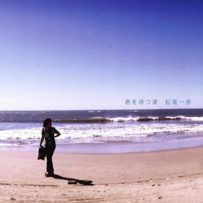 シングル/最終便 (Sun & Fish Studio Version '98)/松尾 一彦