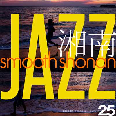 Smooth Shonan Jazz〜鎌倉の珈琲店、こだわりのベスト・セレクション/Various Artists