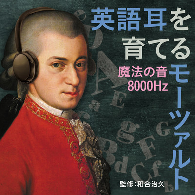 英語耳を育てるモーツァルト ～魔法の音8000Hz～/Various Artists