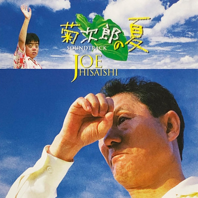 菊次郎の夏 (オリジナル・サウンドトラック)/久石譲