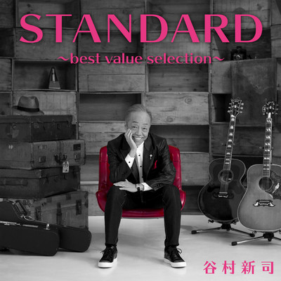 アルバム/STANDARD ～best value selection～/谷村 新司