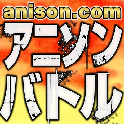 アルバム/anison.com アニソンバトル/carnivalxenon