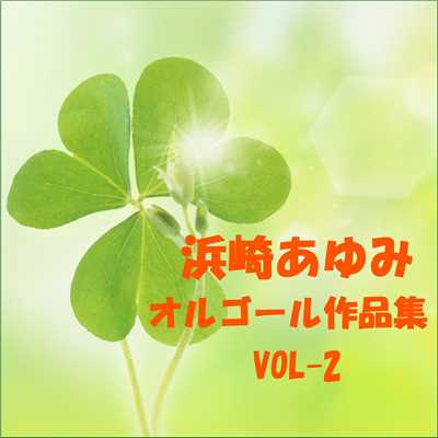アルバム/浜崎あゆみ 作品集 VOL-2/オルゴールサウンド J-POP