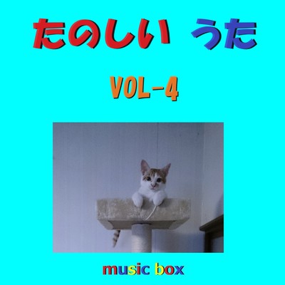 アルバム/たのしいうた オルゴール作品集 VOL-4/オルゴールサウンド J-POP