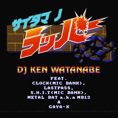 シングル/サイタマ ノ ラッパー [instrumental] (feat. CLOCK, LASTPASS, S.H.I.T, METAL BAT a.k.a MB13 & GAYA-K)/DJ KEN WATANABE