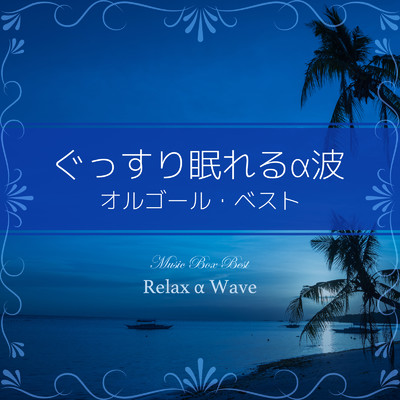 白い恋人達 (オルゴール)/Relax α Wave