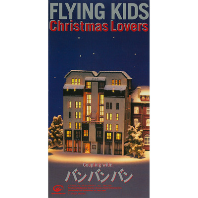 シングル/Christmas Lovers/FLYING KIDS