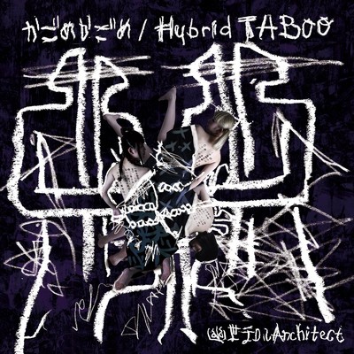 アルバム/かごめかごめ ／ Hybrid TABOO/幽世テロルArchitect
