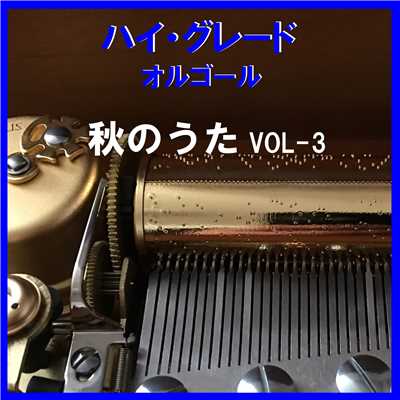 ハイ・グレード オルゴール作品集 秋のうた VOL-3/オルゴールサウンド J-POP