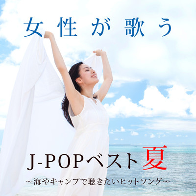 アルバム/女性が歌うJ-POPベスト夏 ～海やキャンプで聴きたいヒットソング～/Woman Cover Project