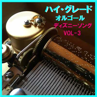 ハイ・グレード オルゴール作品集 ディズニー ソング コレクション VOL-3/オルゴールサウンド J-POP