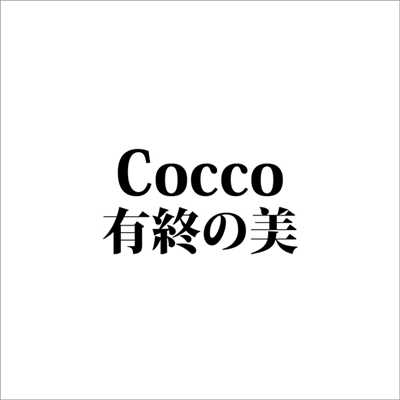 有終の美/Cocco