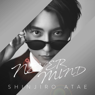 NEVER MIND/SHINJIRO ATAE