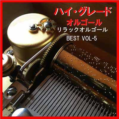ハイ・グレード オルゴール作品集 リラックスサウンド BEST VOL-5/オルゴールサウンド J-POP