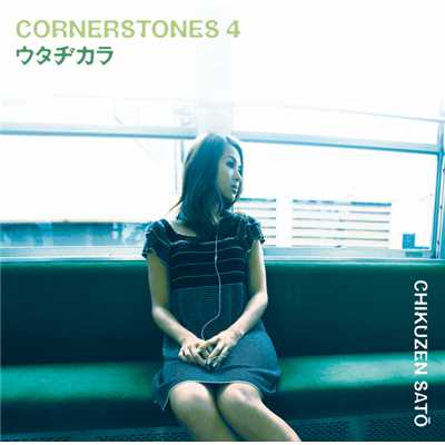 アルバム/ウタヂカラ～CORNERSTONES 4～/佐藤竹善