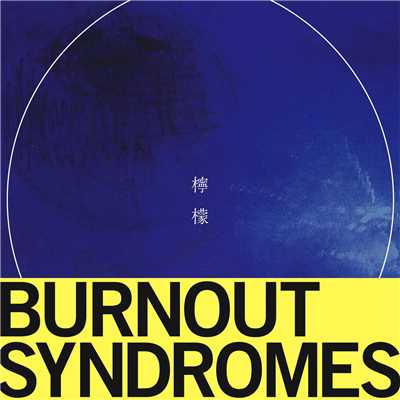 アルバム/檸檬/BURNOUT SYNDROMES