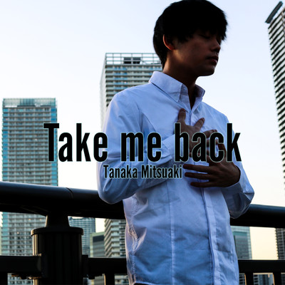 シングル/Take me back/田中光秋