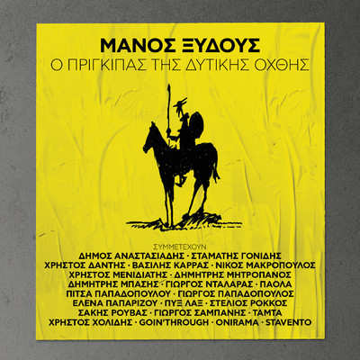 シングル/Ine O Erotas Trohos (featuring Manos Xidous)/Dimitris Basis