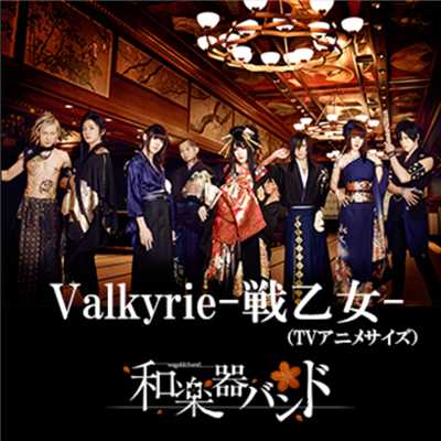 シングル/Valkyrie-戦乙女-(アニメTVサイズ)/和楽器バンド