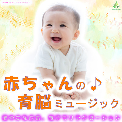 赤ちゃんの育脳ミュージック 〜健やかな成長、親子でリラクゼーション〜/TAKMIXヒーリング