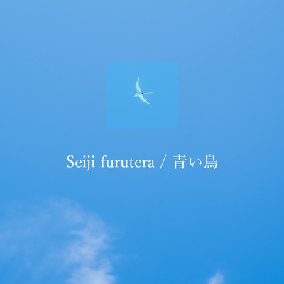 アルバム/青い鳥/Seiji Furutera