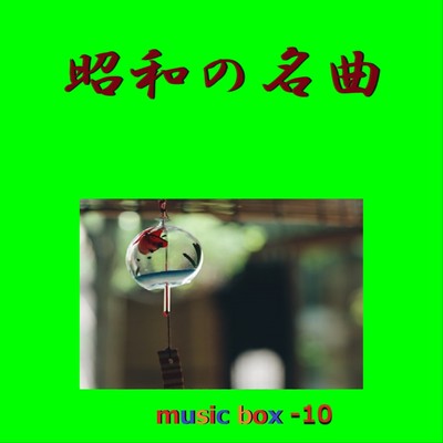 アルバム/昭和の名曲 オルゴール作品集 VOL-10/オルゴールサウンド J-POP