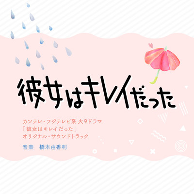 アルバム/カンテレ・フジテレビ系火9ドラマ「彼女はキレイだった」オリジナル・サウンドトラック/橋本由香利