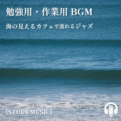アルバム/勉強用・作業用BGM 海の見えるカフェで流れるジャズ. [STUDY MUSIC]/ALL BGM CHANNEL