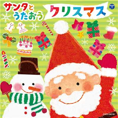 サンタとうたおう クリスマス/Various Artists